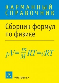 . - Сборник формул по физике