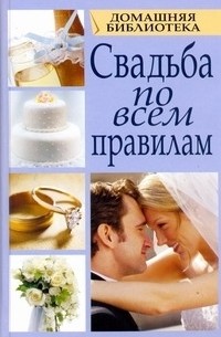 Смирнова Любовь - Свадьба по всем правилам