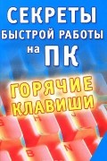 Заика А.А. - Секреты быстрой работы на ПК. Горячие клавиши