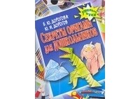 Дорогов Ю.И. - Секреты оригами для дошкольников