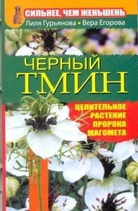 Л. С. Гурьянова - Сильнее, чем женьшень. Черный тмин