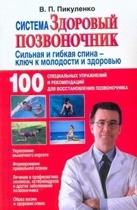 Система "Здоровый позвоночник"