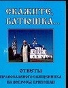 Л. С. Гурьянова - Скажите, батюшка…