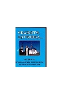 Л. С. Гурьянова - Скажите, батюшка…