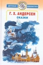 Г. Х. Андерсен - Сказки (сборник)