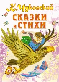 Чуковский К.И. - Сказки и стихи (сборник)