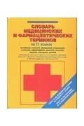 Незлобина Е.И. - Словарь медицинских и фармацевтических терминов на 11 языках