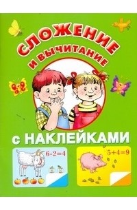 Виноградова Е. - Сложение и вычитание с наклейками