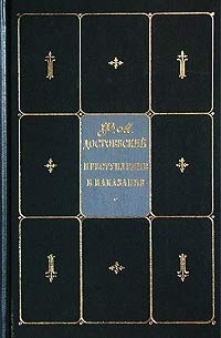 Фёдор Достоевский - Собрание сочинений. В 9 т. Т. 3. Преступление и наказание