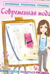 Екатерина Оковитая - Современная мода