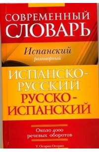 Умберто Осорио Осорио - Современный словарь. Испанский разговорный. Испанско-русский. Русско-испанский с