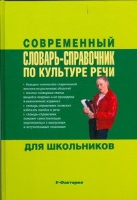 Евтюгина А.А. - Современный словарь-справочник по культуре речи для школьников