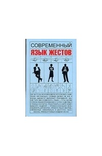 Игорь Кузнецов - Современный язык жестов