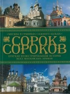 Петр Паламарчук - Сорок сороков. Краткая иллюстрированная история всех московских храмов. Том 2