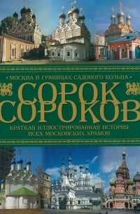 Петр Паламарчук - Сорок сороков. Краткая иллюстрированная история всех московских храмов. Том 2