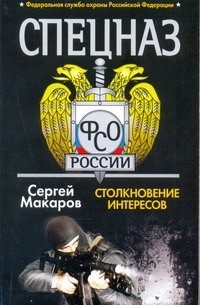 Макаров Сергей - Спецназ ФСБ. Столкновение интересов