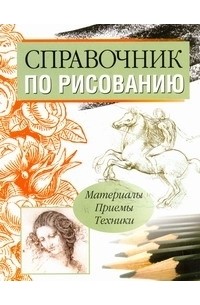 Богданов Сергей - Справочник по рисованию