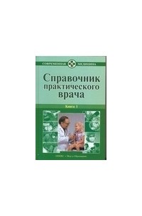 Андрей Воробьев - Справочник практического врача. В 2 кн. Кн. 1