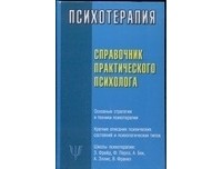 Соловьева С.Л. - Справочник практического психолога. Психотерапия