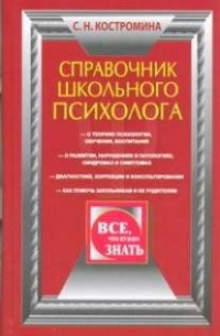 Светлана Костромина - Справочник школьного психолога