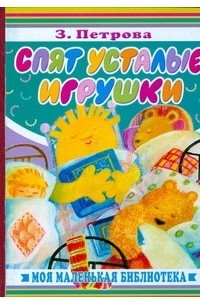 Спят усталые игрушки