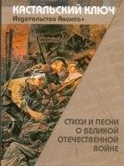 без автора - Стиxи и песни о Великой Отечественной войне