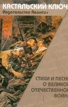 без автора - Стиxи и песни о Великой Отечественной войне