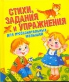Полушкина В.В. - Стихи, задания и упражнения для любознательных малышей