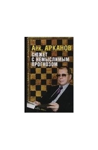 Аркадий Арканов - Сюжет с немыслимым прогнозом