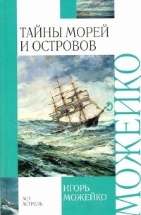 Игорь Можейко - Тайны морей и островов