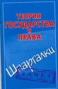 Петренко А.В. - Теория государства и права. Шпаргалки