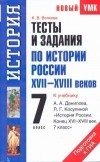 Волкова К.В. - Тесты и задания по истории России XVII-XVIII веков для подготовки к ГИА