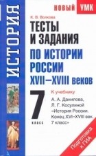 Волкова К.В. - Тесты и задания по истории России XVII-XVIII веков для подготовки к ГИА