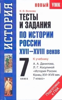 Волкова К.В. - Тесты и задания по истории России XVII-XVIII веков для подготовки к ГИА