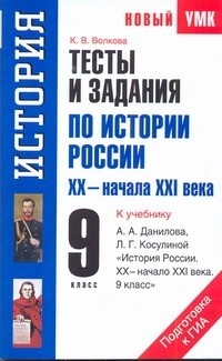 Волкова К.В. - Тесты и задания по истории России XХ - начала ХXI века для подготовки к ГИА. 9 к