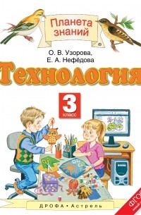 Технология. 3 класс