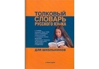 Юлия Алабугина - Толковый словарь русского языка для школьников