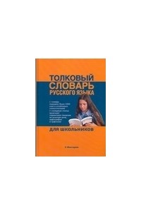 Юлия Алабугина - Толковый словарь русского языка для школьников