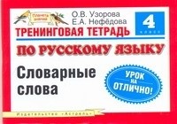 Узорова О.В. - Тренинговая тетрадь по русскому языку. Словарные слова. 4 класс