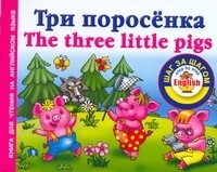 Григорьева А.И. - Три поросенка = The Three Little Pigs