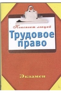 Петренко А.В. - Трудовое право