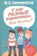 У нас разные характеры... Как быть?