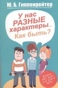 Юлия Гиппенрейтер - У нас разные характеры... Как быть?