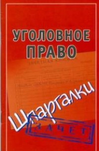 Петренко А.В. - Уголовное право. Шпаргалки