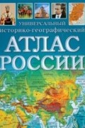 Универсальный историко-географический атлас России
