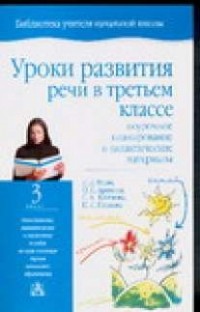 Мали Л.Д. - Уроки развития речи в третьем классе