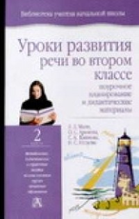 Мали Л.Д. - Уроки развития речи во втором  классе