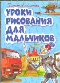 Емельянова Т. - Уроки рисования для мальчиков