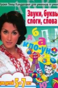  - Уроки Тины Канделаки для умников и умниц. Звуки, буквы, слоги, слова