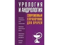 Александров В.П. - Урология и андрология
